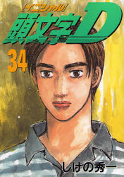 Manga - Manhwa - Initial D jp Vol.34