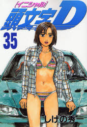 Manga - Manhwa - Initial D jp Vol.35