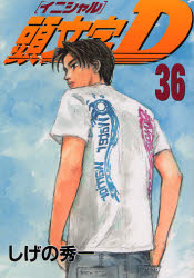 Manga - Manhwa - Initial D jp Vol.36