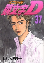 Manga - Manhwa - Initial D jp Vol.37