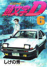 Manga - Manhwa - Initial D jp Vol.6