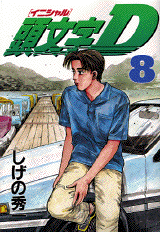Manga - Manhwa - Initial D jp Vol.8