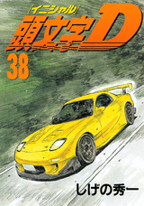 Manga - Manhwa - Initial D jp Vol.38