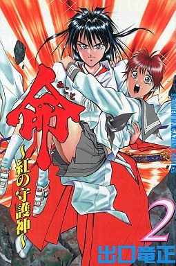 Manga - Manhwa - Mikoto kurenai no mamorigami jp Vol.2