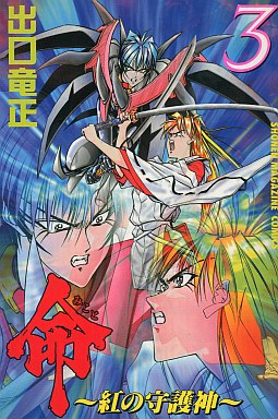 Manga - Manhwa - Mikoto kurenai no mamorigami jp Vol.3