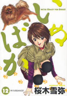 Manga - Manhwa - Inu Baka jp Vol.12