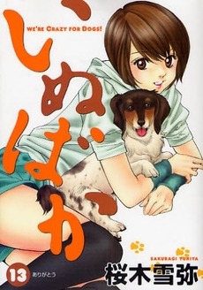 Manga - Manhwa - Inu Baka jp Vol.13