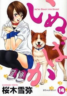 Manga - Manhwa - Inu Baka jp Vol.14