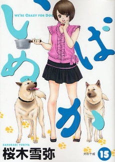 Manga - Manhwa - Inu Baka jp Vol.15