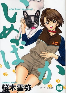 Manga - Manhwa - Inu Baka jp Vol.18