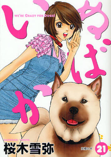 Manga - Manhwa - Inu Baka jp Vol.21