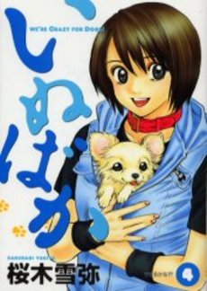 Manga - Manhwa - Inu Baka jp Vol.4