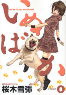 Manga - Manhwa - Inu Baka jp Vol.8