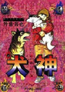 Manga - Manhwa - Inugami jp Vol.2