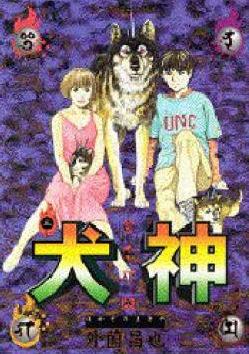 Manga - Manhwa - Inugami jp Vol.3