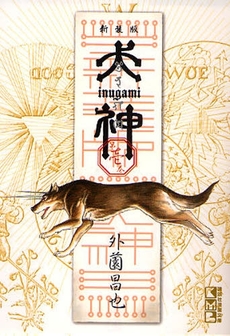 Manga - Manhwa - Inugami Bunko - Réédition jp Vol.1