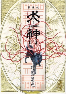Manga - Manhwa - Inugami Bunko - Réédition jp Vol.3
