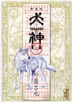 Manga - Manhwa - Inugami Bunko - Réédition jp Vol.4