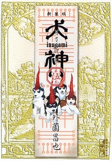 Manga - Manhwa - Inugami Bunko - Réédition jp Vol.5