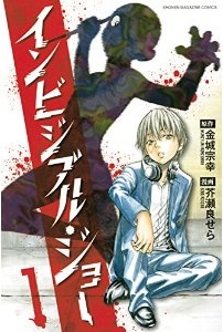Manga - Manhwa - Invisible joe jp Vol.1