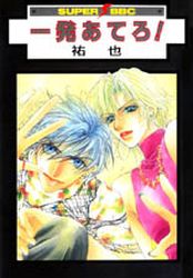 Manga - Manhwa - Ippatsu Ateru jp