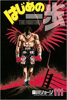 Manga - Manhwa - Hajime no Ippo jp Vol.111