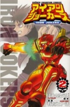 Manga - Manhwa - Iron Jokers jp Vol.2