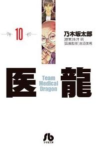 Manga - Manhwa - Iryu - Team Medical Dragon - bunko jp Vol.10