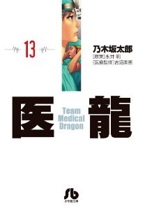 Manga - Manhwa - Iryu - Team Medical Dragon - bunko jp Vol.13