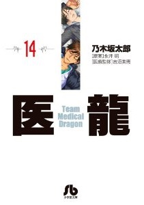 Manga - Manhwa - Iryu - Team Medical Dragon - bunko jp Vol.14