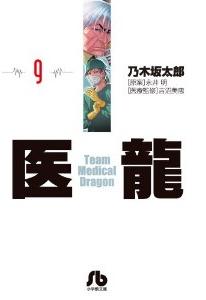 Manga - Manhwa - Iryu - Team Medical Dragon - bunko jp Vol.9