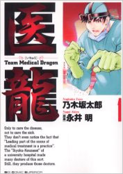 Manga - Manhwa - Iryu - Team Medical Dragon jp Vol.1