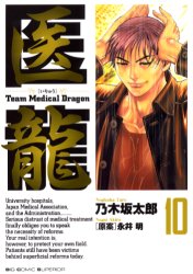 Manga - Manhwa - Iryu - Team Medical Dragon jp Vol.10
