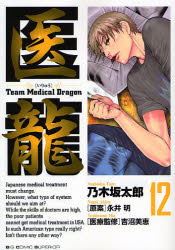 Manga - Manhwa - Iryu - Team Medical Dragon jp Vol.12