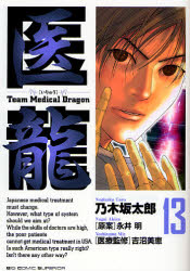 Manga - Manhwa - Iryu - Team Medical Dragon jp Vol.13