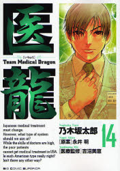 Manga - Manhwa - Iryu - Team Medical Dragon jp Vol.14