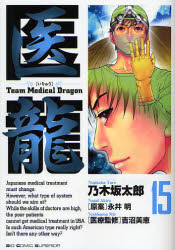 Manga - Manhwa - Iryu - Team Medical Dragon jp Vol.15