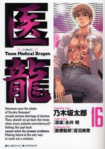 Manga - Manhwa - Iryu - Team Medical Dragon jp Vol.16