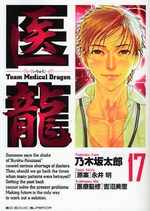 Manga - Manhwa - Iryu - Team Medical Dragon jp Vol.17
