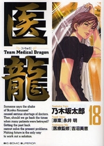 Manga - Manhwa - Iryu - Team Medical Dragon jp Vol.18