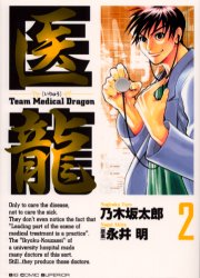 Manga - Manhwa - Iryu - Team Medical Dragon jp Vol.2