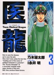 Manga - Manhwa - Iryu - Team Medical Dragon jp Vol.3