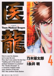 Manga - Manhwa - Iryu - Team Medical Dragon jp Vol.4