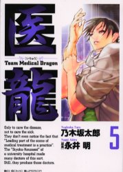 Manga - Manhwa - Iryu - Team Medical Dragon jp Vol.5
