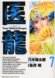 Manga - Manhwa - Iryu - Team Medical Dragon jp Vol.7