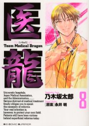 Manga - Manhwa - Iryu - Team Medical Dragon jp Vol.8