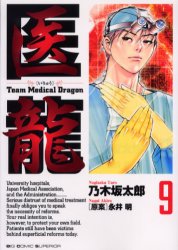 Manga - Manhwa - Iryu - Team Medical Dragon jp Vol.9