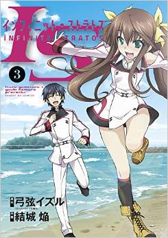 Manga - Manhwa - Is - Infinite Stratos - Homura Yûki jp Vol.3