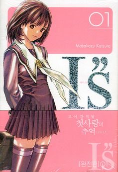 Manga - Manhwa - I''s Deluxe 아이즈 완전판 kr Vol.1