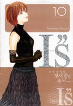 Manga - Manhwa - I''s Deluxe 아이즈 완전판 kr Vol.10